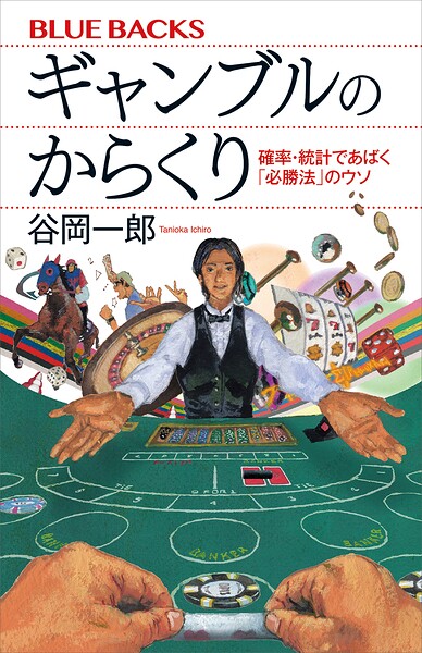ギャンブルのからくり 確率・統計であばく「必勝法」のウソ