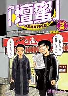 「壇蜜」（3） ミニ写真＋イラスト集付き特装版 1
