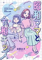 昭和ママと令和キッズ 1