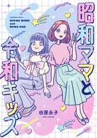 昭和ママと令和キッズ