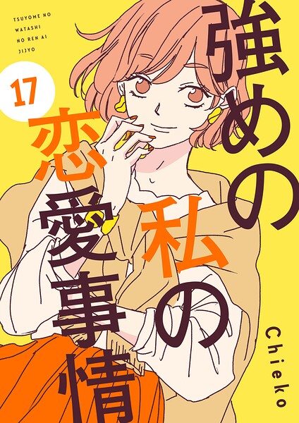 強めの私の恋愛事情 分冊版（単話）