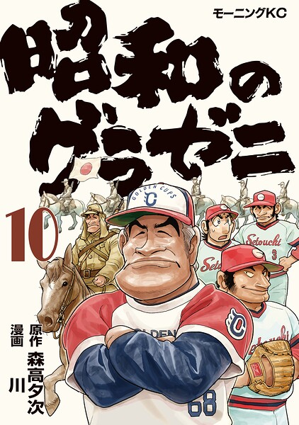 昭和のグラゼニ