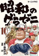 昭和のグラゼニ 10