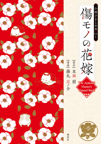 傷モノの花嫁 小冊子まとめ本（1） - 友麻碧/藤丸豆ノ介 - 少女マンガ