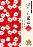 傷モノの花嫁 小冊子まとめ本