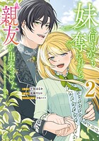 妹に何もかも奪われたら親友が出来ました。〜虐げられ令嬢と呪われドレスの謎令嬢〜
