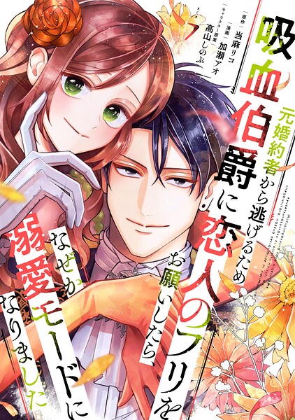 元婚約者から逃げるため吸血伯爵に恋人のフリをお願いしたら、なぜか溺愛モードになりました