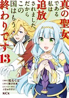 真の聖女である私は追放されました。だからこの国はもう終わりです