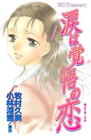 涙は覚悟の恋 1