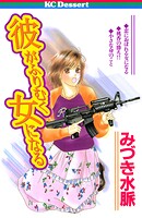 彼がふりむく女になる 1