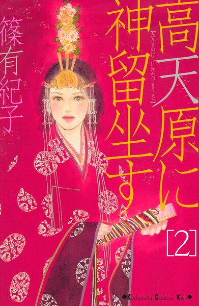 高天原に神留坐す（2）