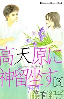 高天原に神留坐す 3