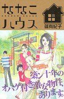 ななこハウス 1
