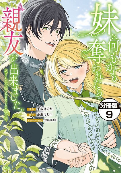 妹に何もかも奪われたら親友が出来ました。〜虐げられ令嬢と呪われドレスの謎令嬢〜 分冊版（9）