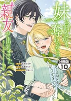 妹に何もかも奪われたら親友が出来ました。〜虐げられ令嬢と呪われドレスの謎令嬢〜 分冊版（単話）