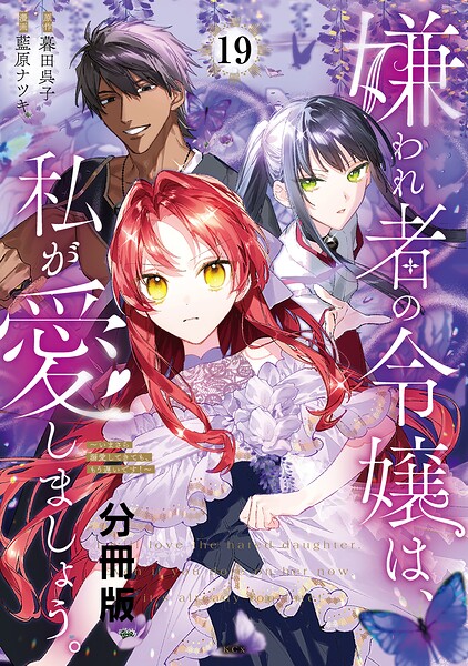 嫌われ者の令嬢は、私が愛しましょう。〜いまさら溺愛してきても、もう遅いです！〜 分冊版（19）