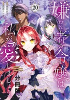 嫌われ者の令嬢は、私が愛しましょう。〜いまさら溺愛してきても、もう遅いです！〜 分冊版（単話）