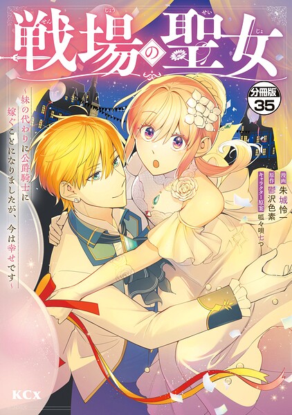戦場の聖女 〜妹の代わりに公爵騎士に嫁ぐことになりましたが、今は幸せです〜 分冊版（単話）