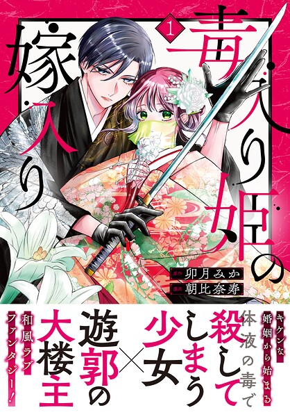 毒入り姫の嫁入り 分冊版（1）
