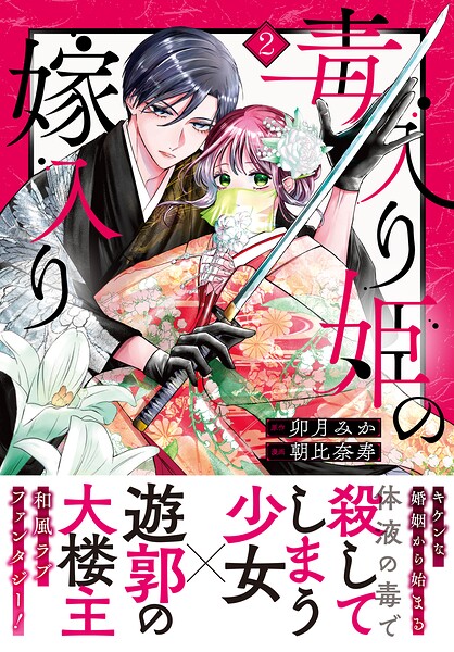 毒入り姫の嫁入り 分冊版（2）