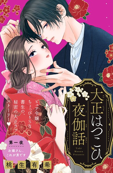 大正はつこひ夜伽話 分冊版（単話）