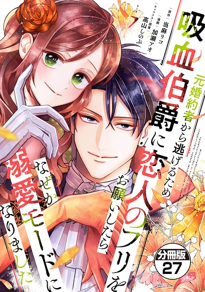 元婚約者から逃げるため吸血伯爵に恋人のフリをお願いしたら、なぜか溺愛モードになりました 分冊版（27）