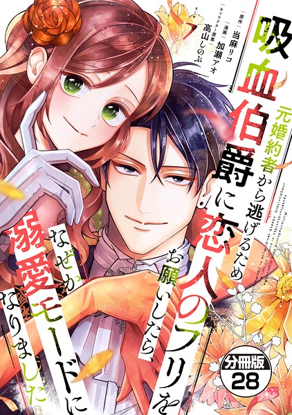 元婚約者から逃げるため吸血伯爵に恋人のフリをお願いしたら、なぜか溺愛モードになりました 分冊版（単話）