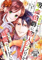 元婚約者から逃げるため吸血伯爵に恋人のフリをお願いしたら、なぜか溺愛モードになりました 分冊版（単話）
