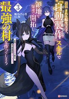 追放された転生王子、『自動製作』スキルで領地を爆速で開拓し最強の村を作ってしまう