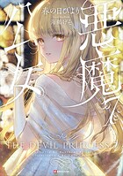 悪魔公女