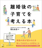 離婚後の子育てを考える本