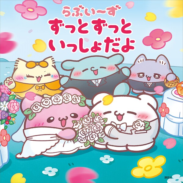 らぶいーず　ずっとずっといっしょだよ ／らぶいーず （講談社）