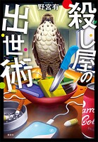 殺し屋の出世術