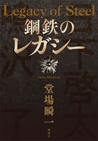 鋼鉄のレガシー