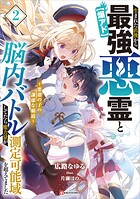 【爆アド】生まれた直後から最強悪霊と脳内バトルしてたら魔力量が測定可能域を超えてました〜悪憑の子の謙虚な覇道〜