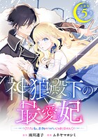 神狼殿下の最愛妃（だけど私、本物のつがいじゃありません！） 分冊版（単話）