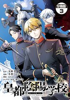 皇都陰陽学校 傷モノの花嫁 外伝 分冊版（単話）