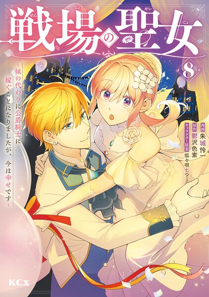 戦場の聖女 〜妹の代わりに公爵騎士に嫁ぐことになりましたが、今は幸せです〜