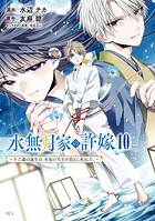 水無月家の許嫁 〜十六歳の誕生日、本家の当主が迎えに来ました。〜