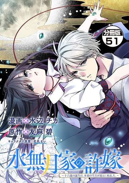 水無月家の許嫁 〜十六歳の誕生日、本家の当主が迎えに来ました。〜 分冊版（単話）