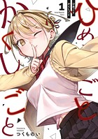 ひめごとかくしごと 1