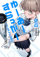 ゆーあーすらっがー