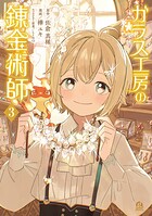 ガラス工房の錬金術師 3