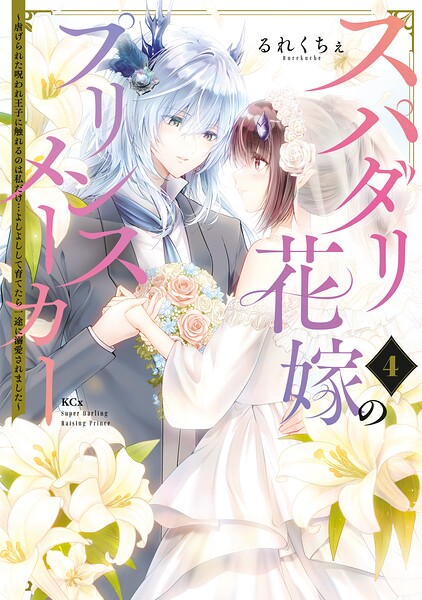 スパダリ花嫁のプリンスメーカー 〜虐げられた呪われ王子に触れるのは私だけ…よしよしして育てたら一途に溺愛されました〜