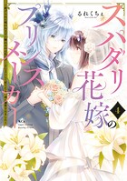 スパダリ花嫁のプリンスメーカー 〜虐げられた呪われ王子に触れるのは私だけ…よしよしして育てたら一途に溺愛されました〜