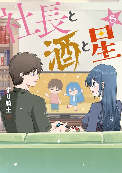 社長と酒と星（8）