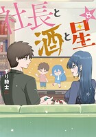 社長と酒と星 8