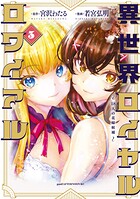 異世界ロイヤルロワイアル 〜18人の花嫁候補〜 3