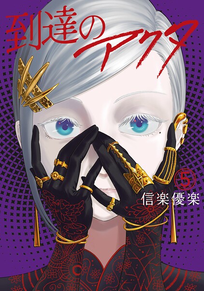 到達のアクタ