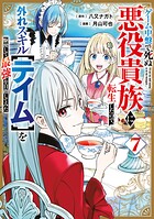 ゲーム中盤で死ぬ悪役貴族に転生したので、外れスキル【テイム】を駆使して最強を目指してみた(7)の表紙